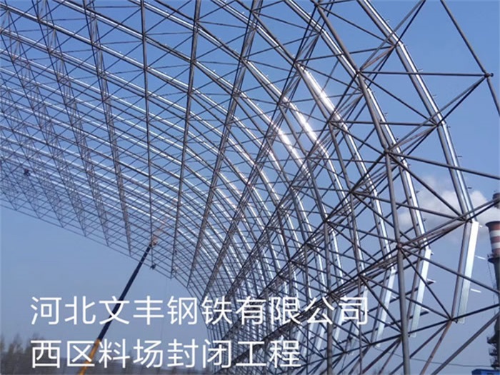 温州文丰钢铁有限公司西区料场封闭工程