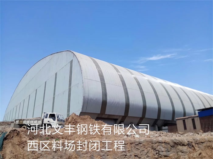 温州文丰钢铁有限公司西区料场封闭工程