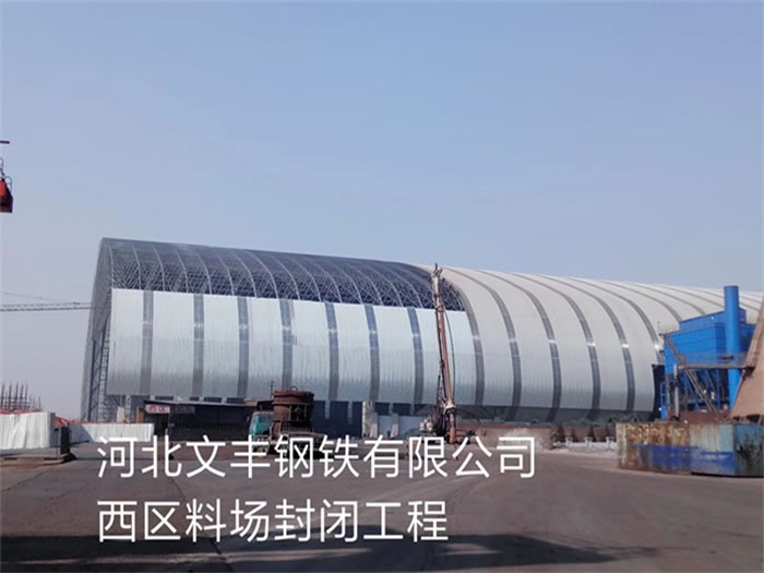 温州文丰钢铁有限公司西区料场封闭工程
